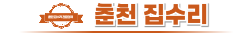 춘천집수리