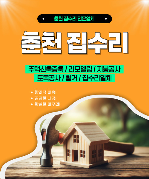 춘천집수리 모바일 비주얼 0